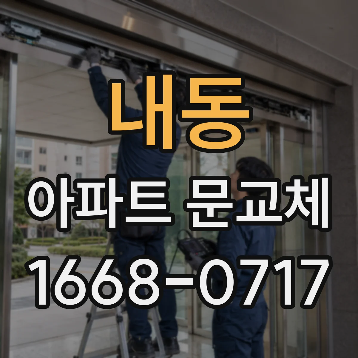 내동 아파트 문교체