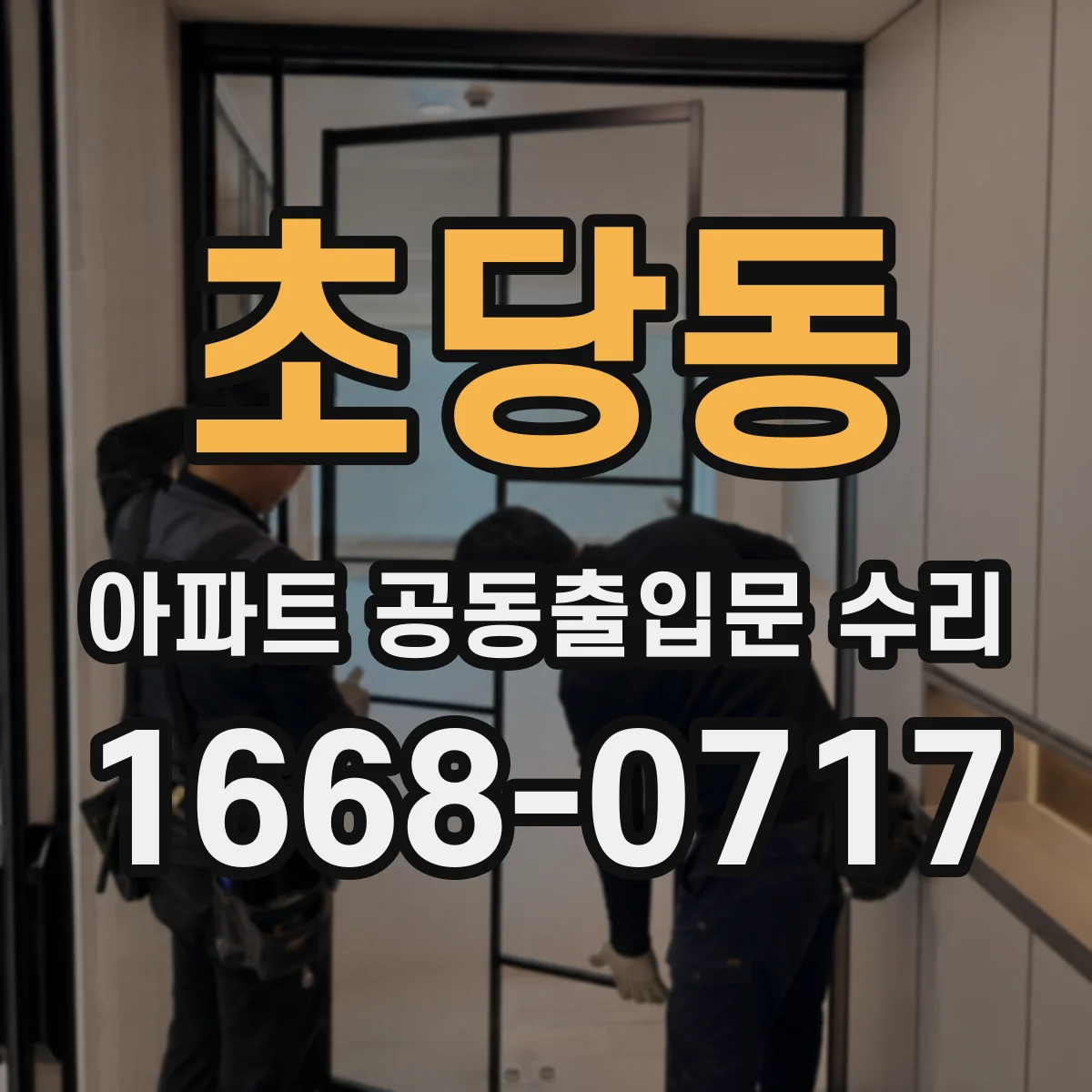 초당동 아파트 공동출입문 수리