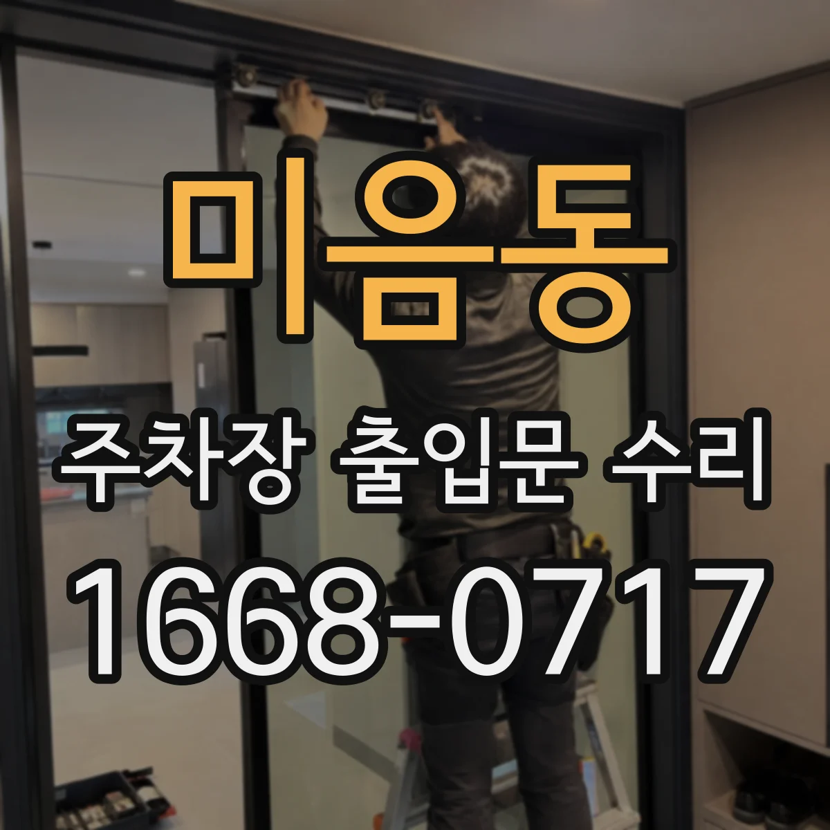 미음동 주차장 출입문 수리