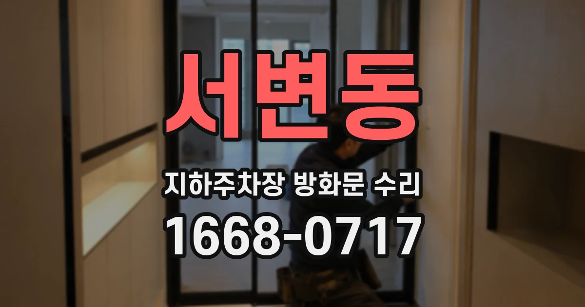서변동 지하주차장 방화문 수리