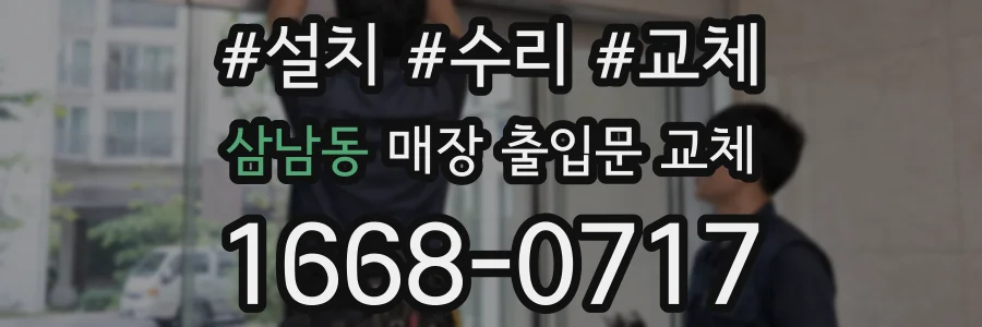 삼남동 매장 출입문 교체