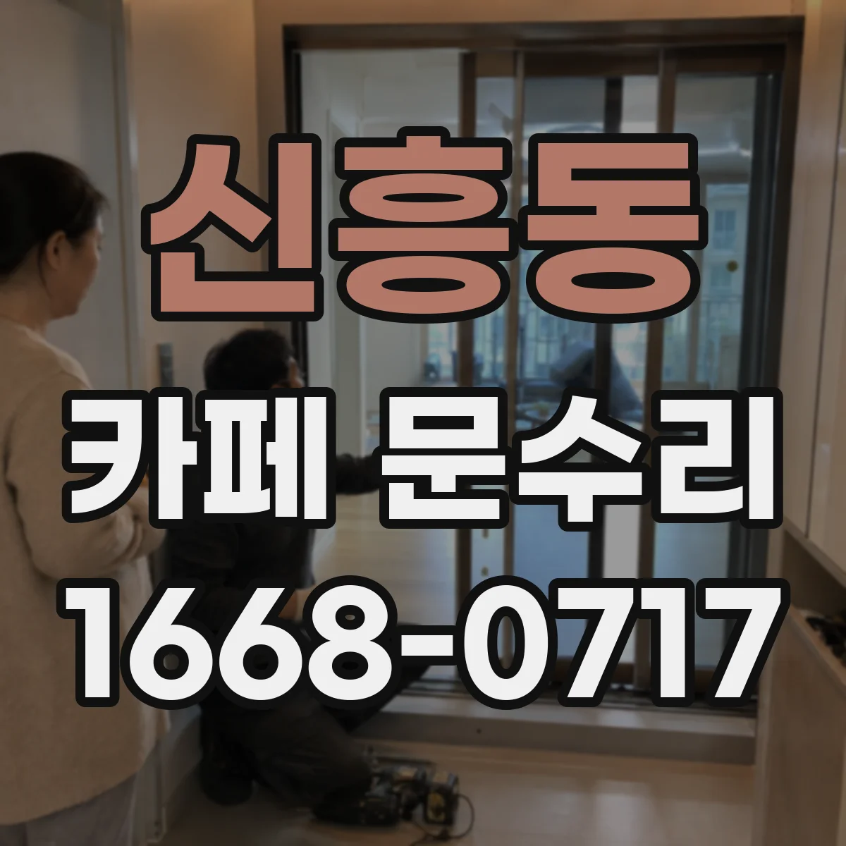 신흥동 카페 문수리