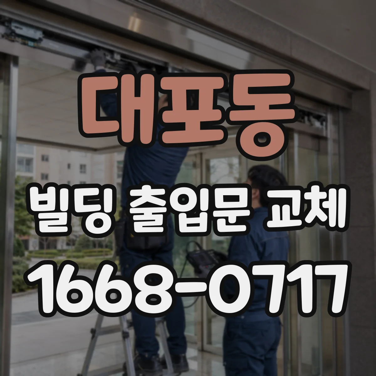 대포동 빌딩 출입문 교체
