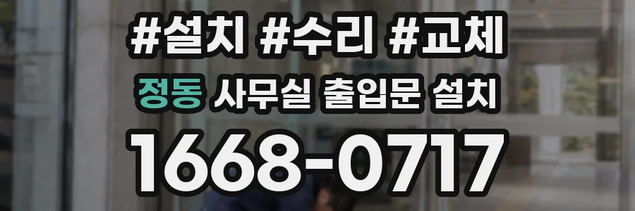 정동 사무실 출입문 설치