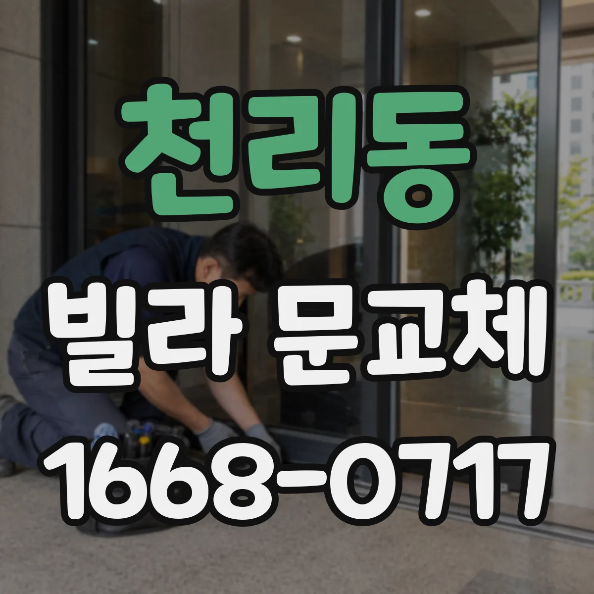 천리동 빌라 문교체