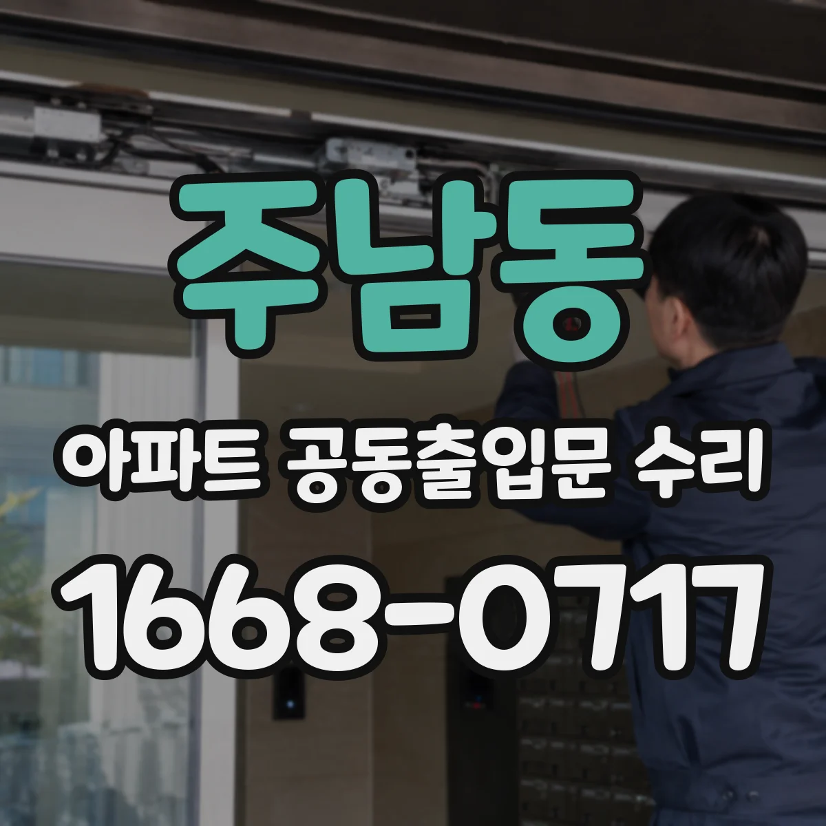 주남동 아파트 공동출입문 수리