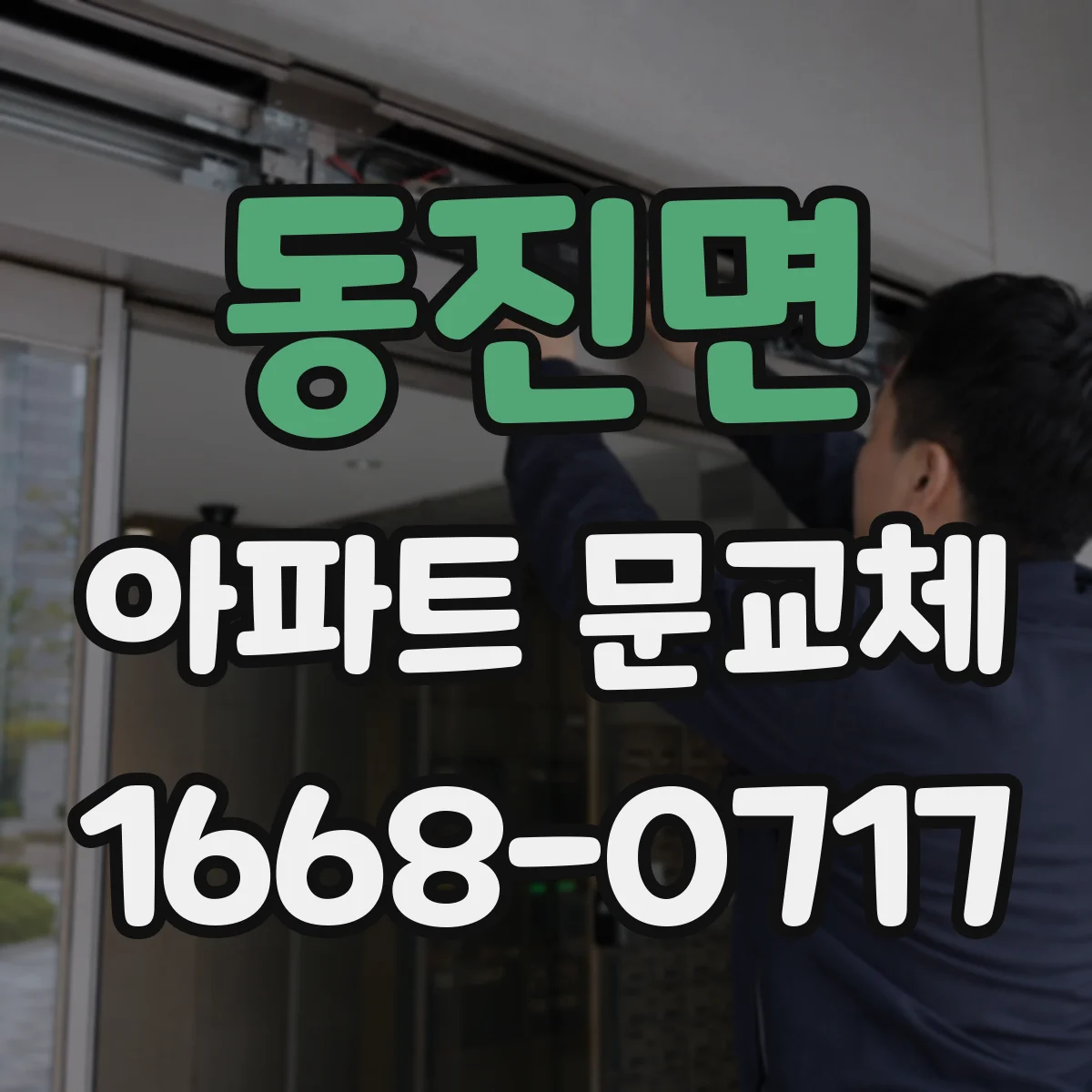 동진면 아파트 문교체