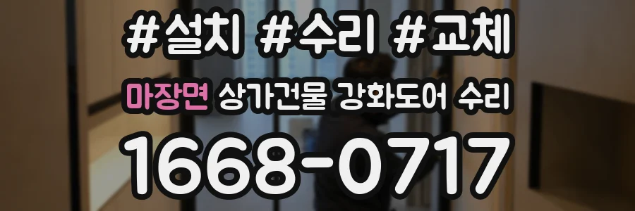 마장면 상가건물 강화도어 수리