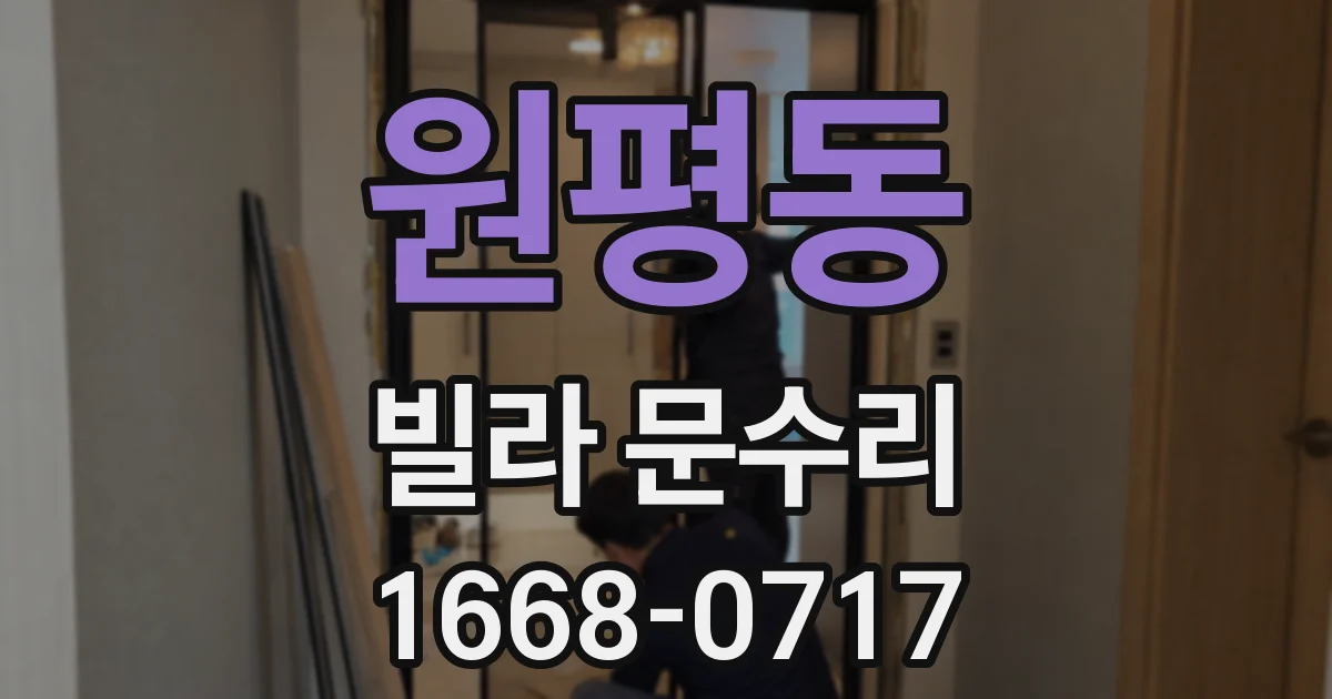 원평동 빌라 문수리