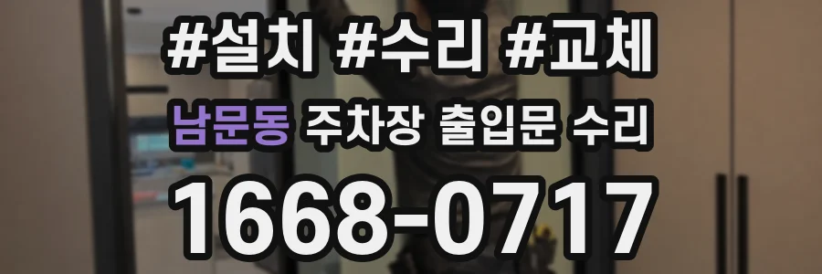 남문동 주차장 출입문 수리