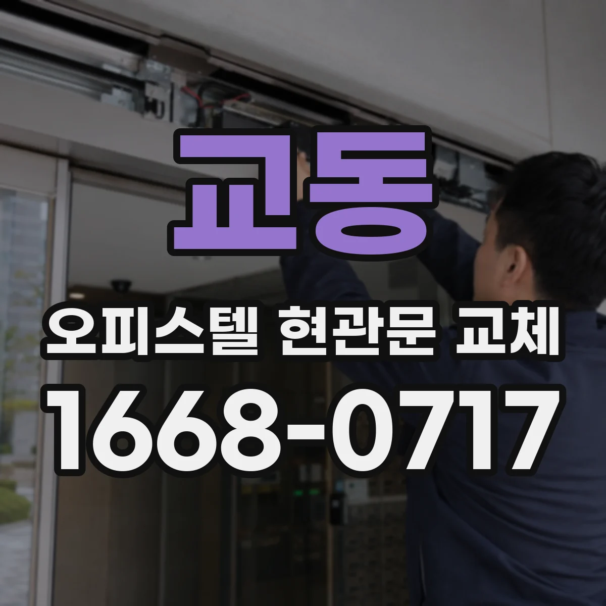 교동 오피스텔 현관문 교체