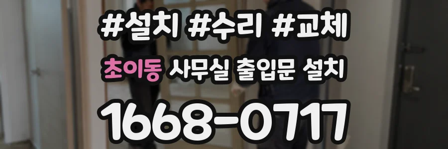 초이동 사무실 출입문 설치
