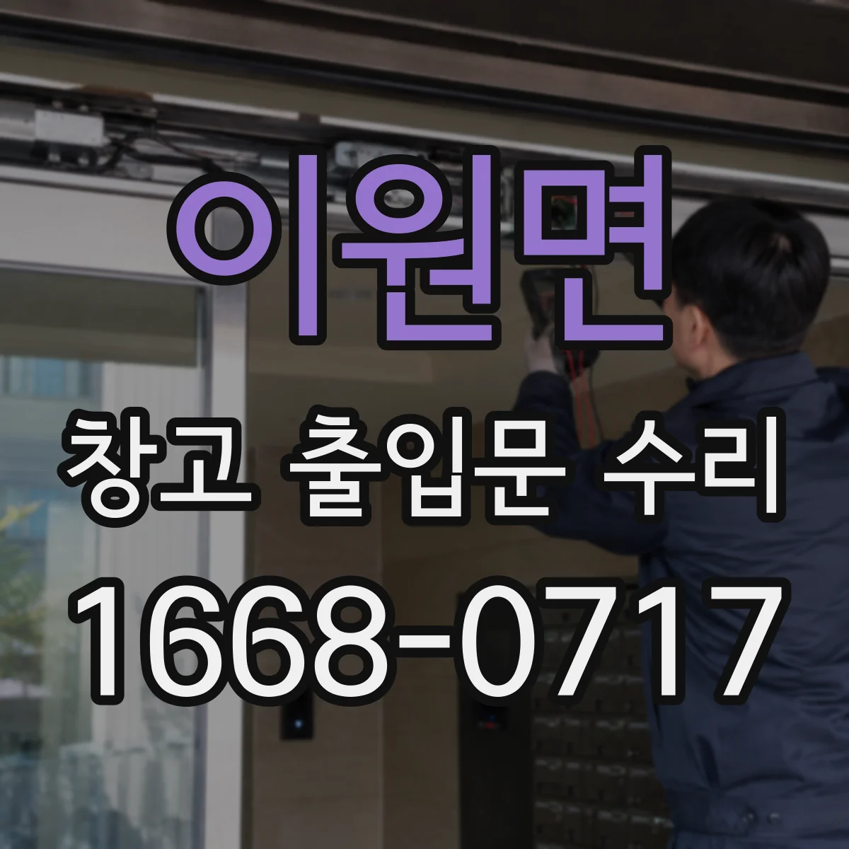 이원면 창고 출입문 수리