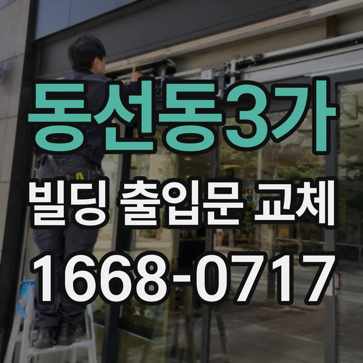동선동3가 빌딩 출입문 교체