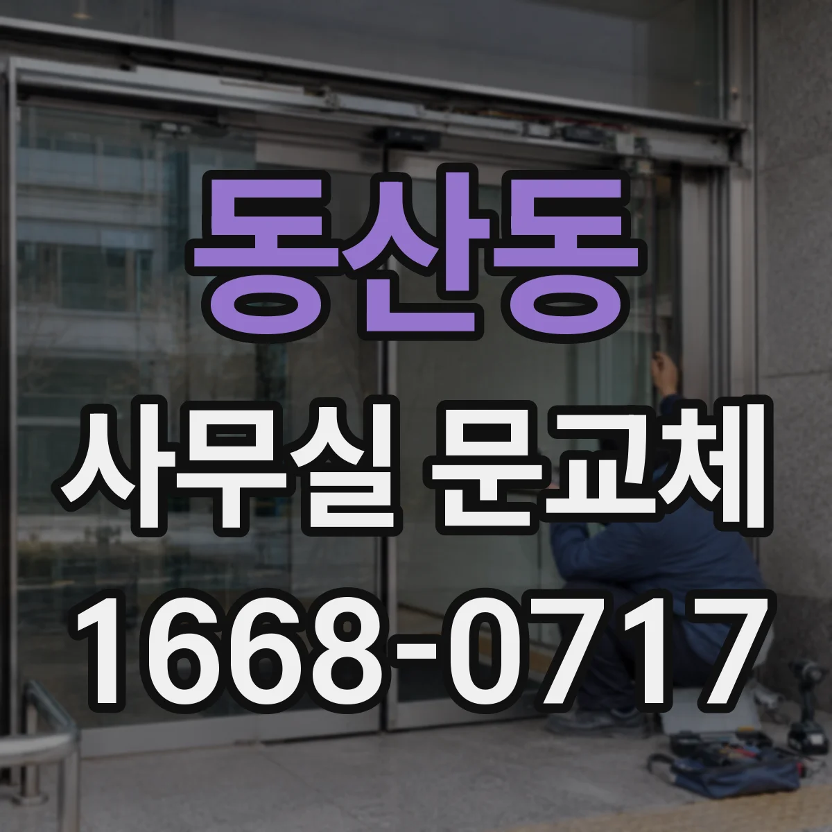 동산동 사무실 문교체