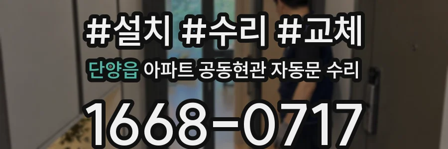 단양읍 아파트 공동현관 자동문 수리