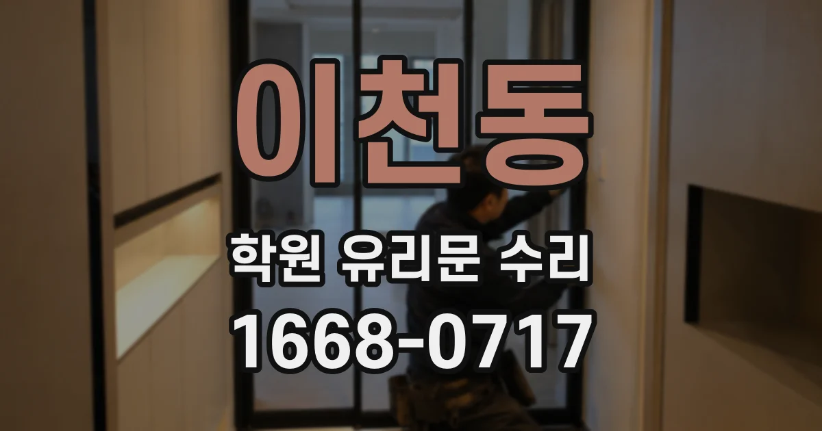 이천동 학원 유리문 수리