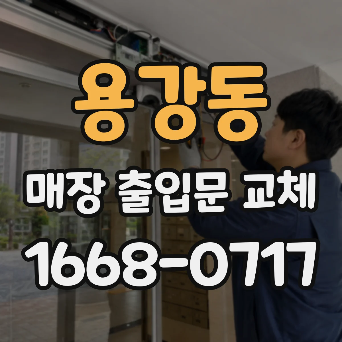 용강동 매장 출입문 교체