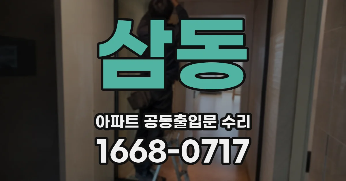삼동 아파트 공동출입문 수리