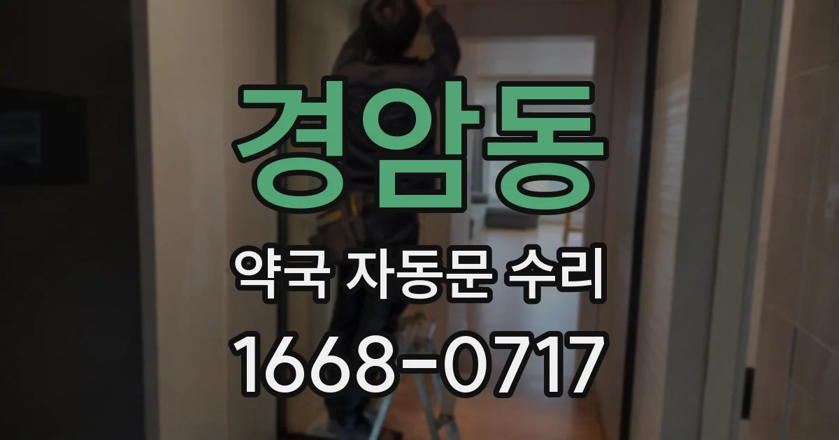 경암동 약국 자동문 수리