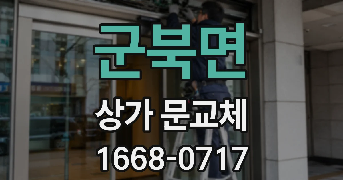 군북면 상가 문교체