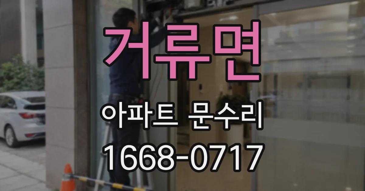 거류면 아파트 문수리