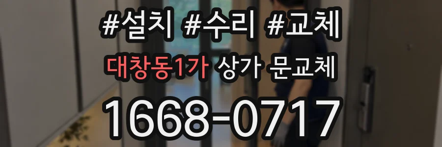 대창동1가 상가 문교체