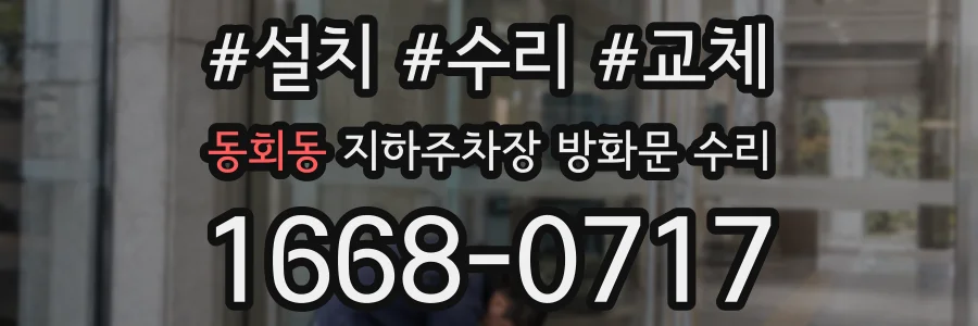 동회동 지하주차장 방화문 수리