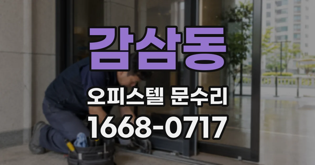 감삼동 오피스텔 문수리