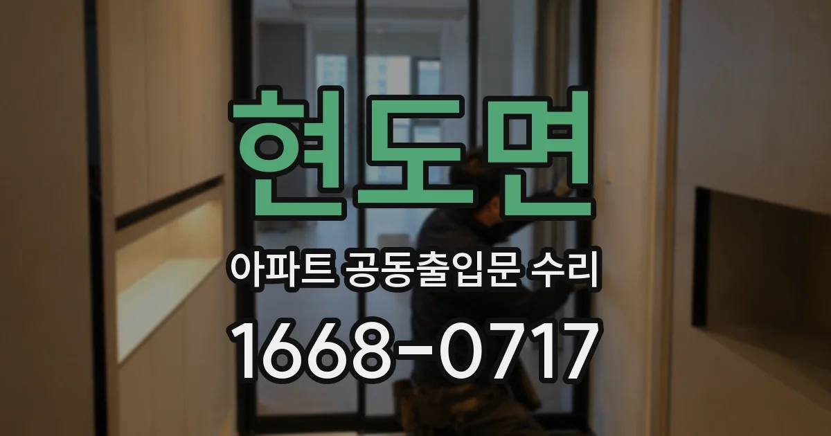 현도면 아파트 공동출입문 수리