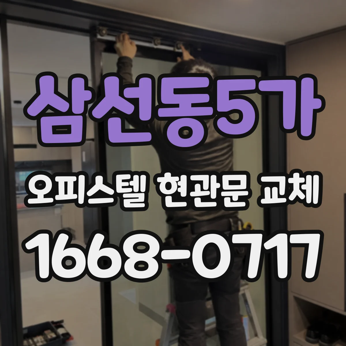 삼선동5가 오피스텔 현관문 교체