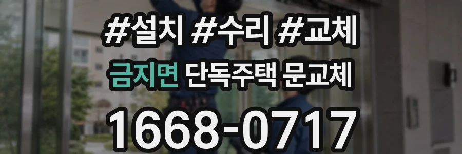 금지면 단독주택 문교체