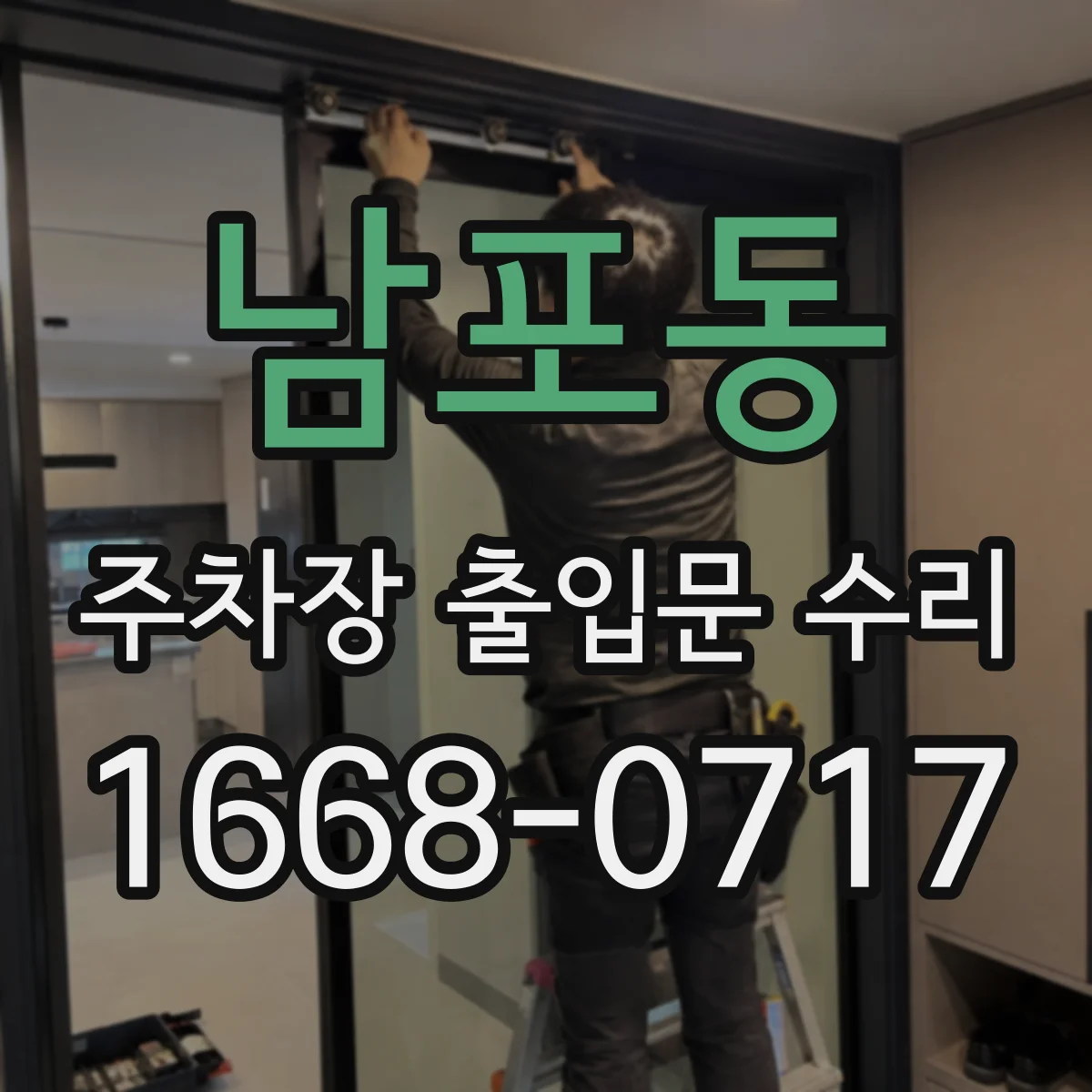 남포동 주차장 출입문 수리