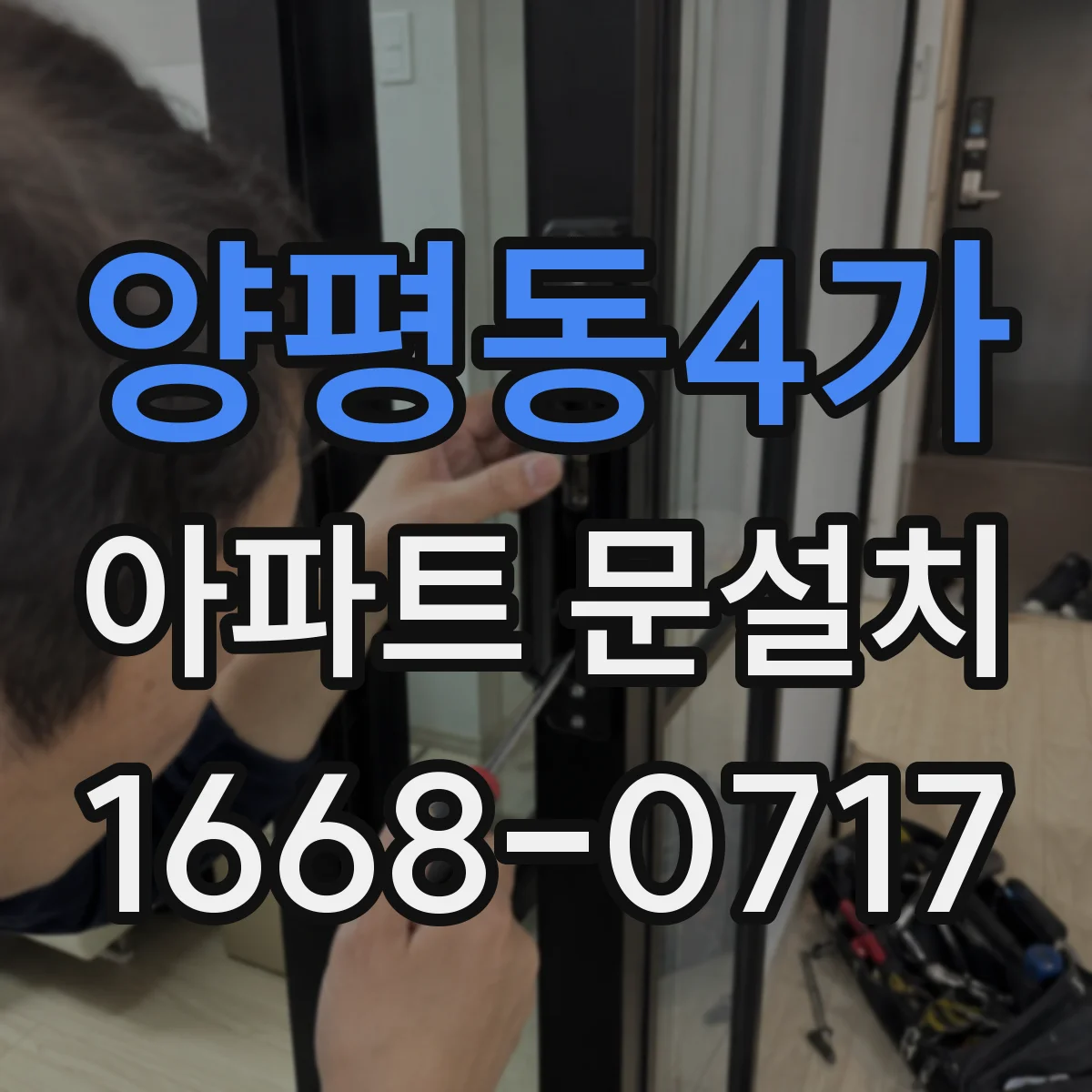양평동4가 아파트 문설치