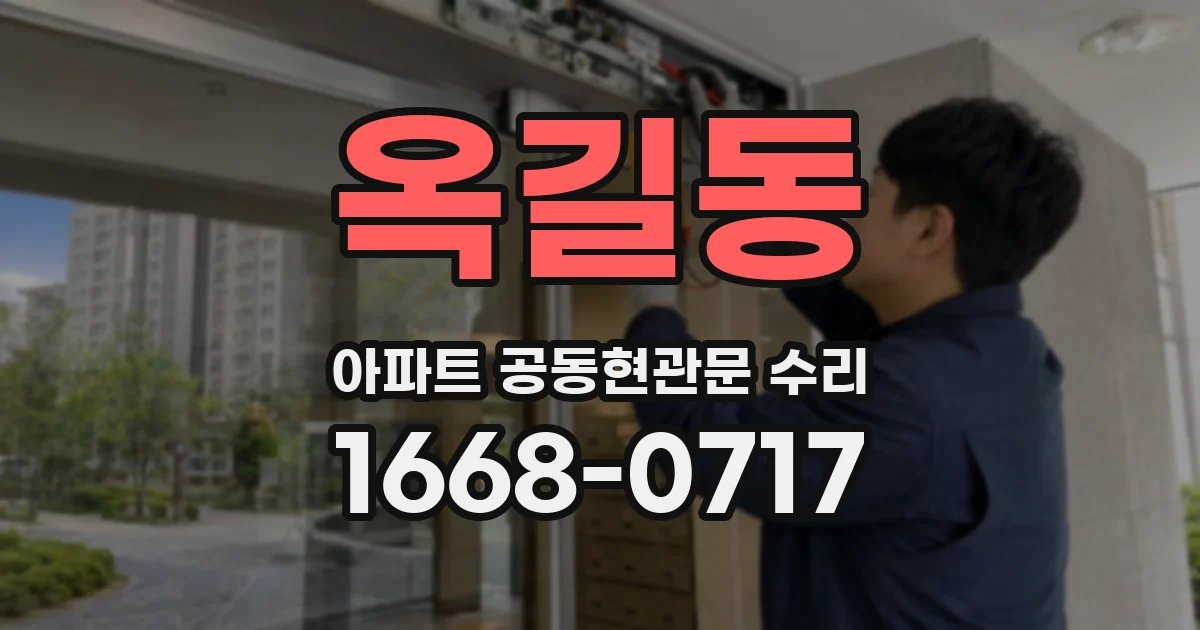 옥길동 아파트 공동현관문 수리