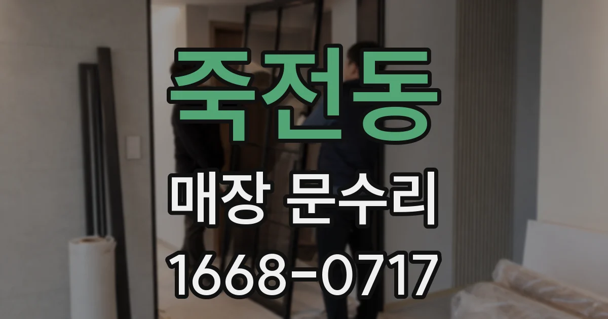 죽전동 매장 문수리