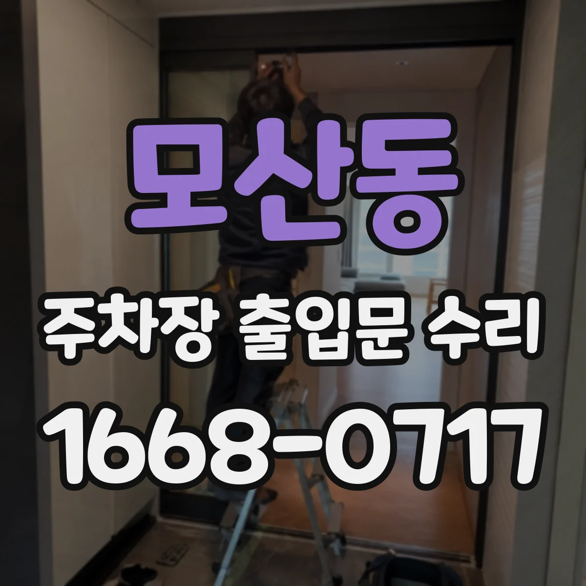 모산동 주차장 출입문 수리