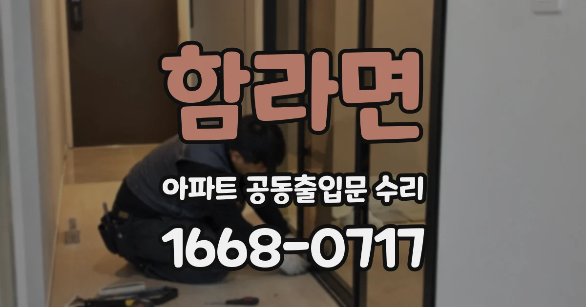 함라면 아파트 공동출입문 수리