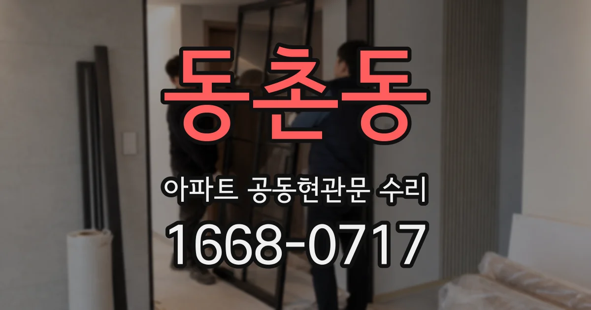 동촌동 아파트 공동현관문 수리