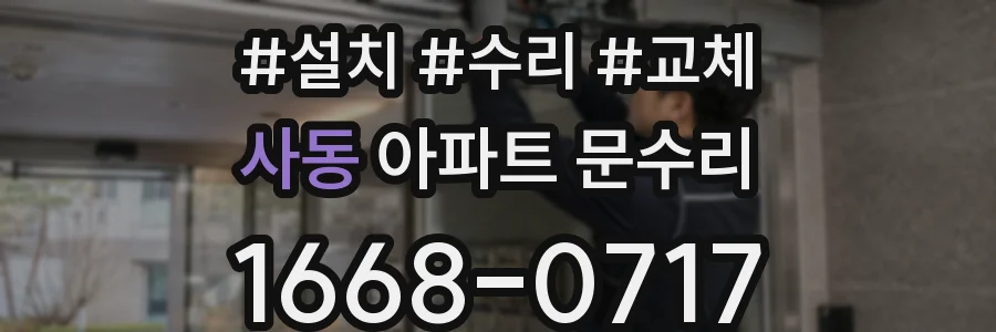 사동 아파트 문수리
