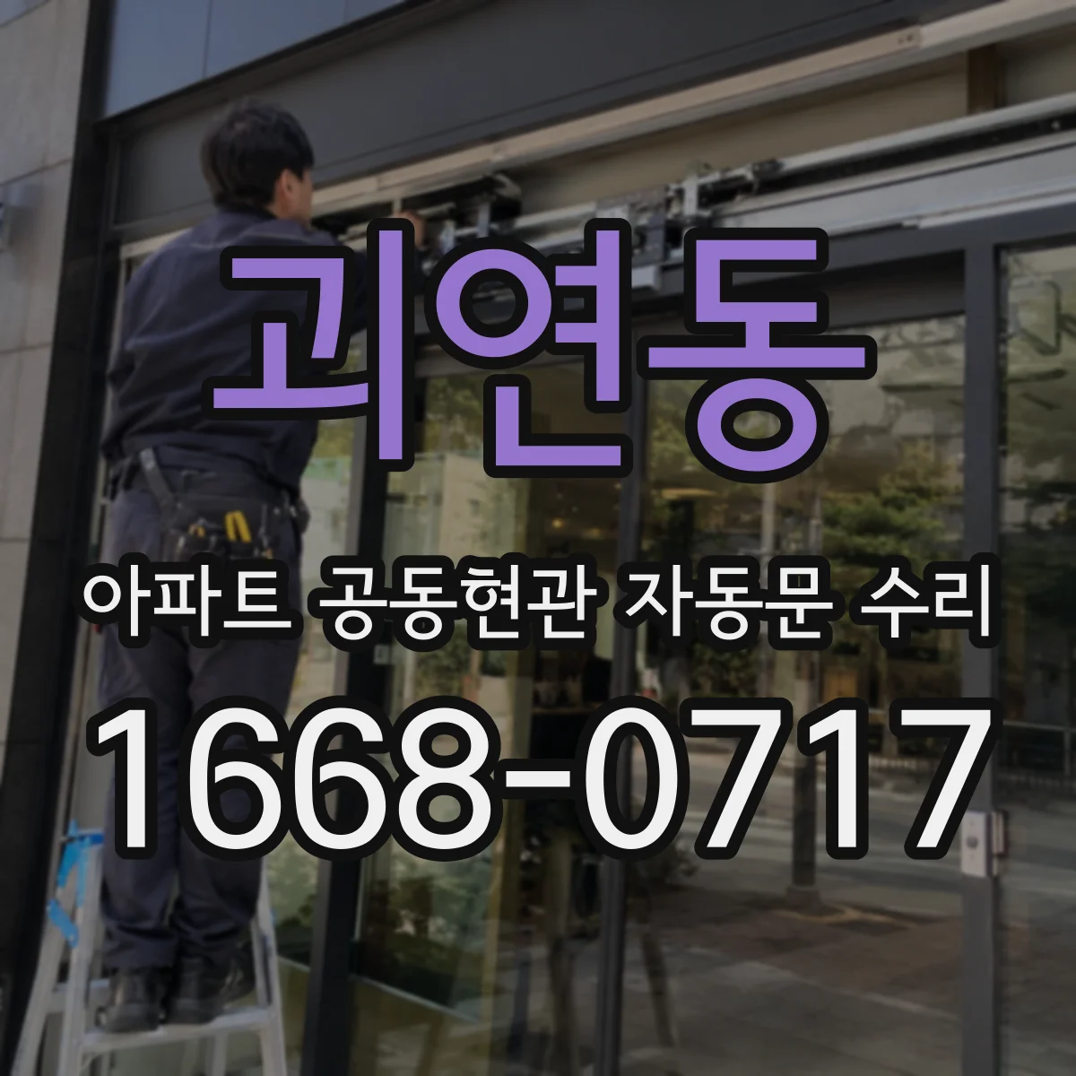 괴연동 아파트 공동현관 자동문 수리