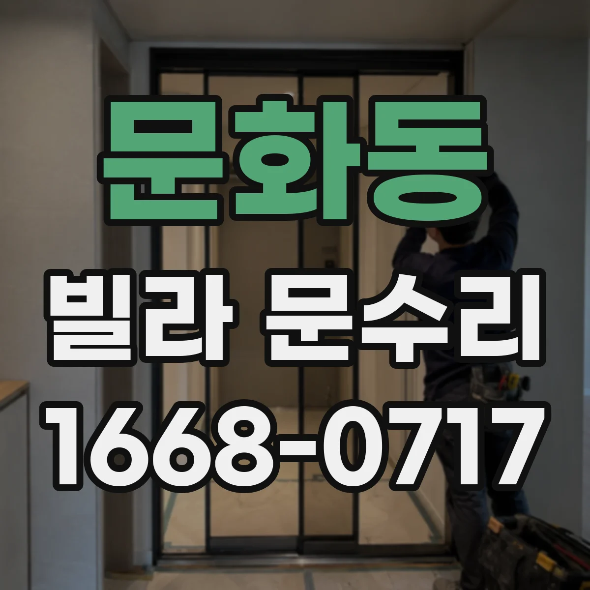 문화동 빌라 문수리