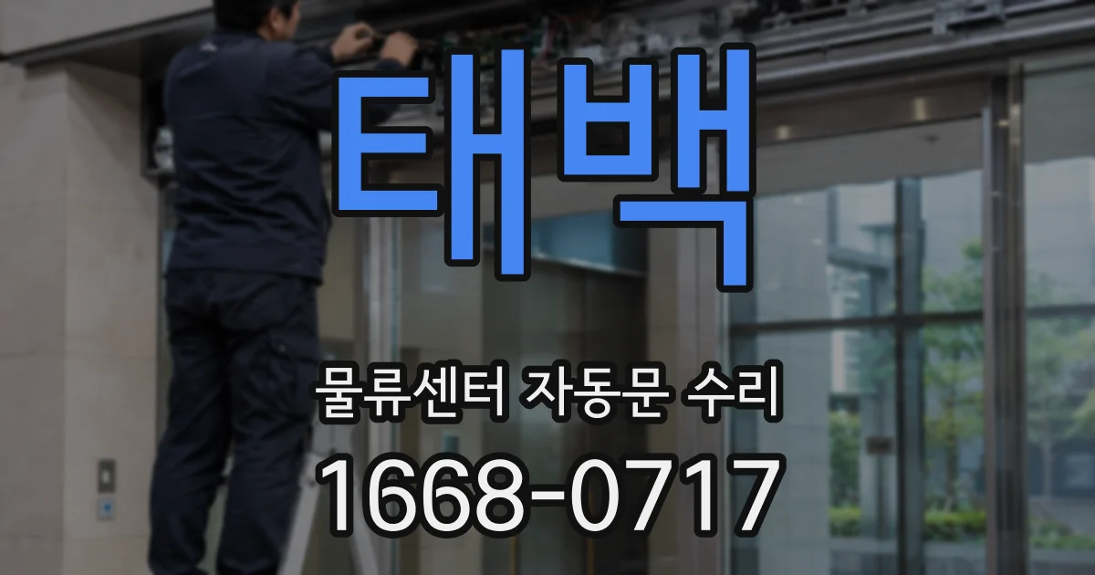 태백 물류센터 자동문 수리