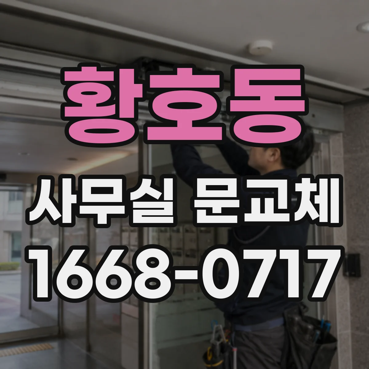 황호동 사무실 문교체