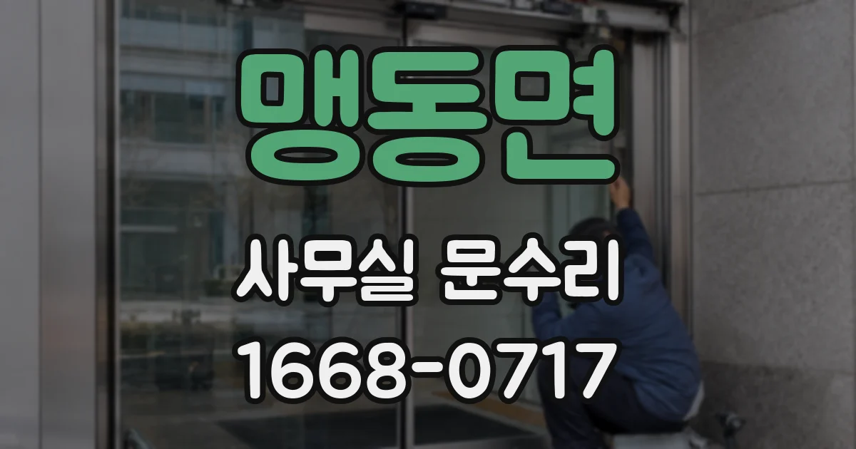 맹동면 사무실 문수리