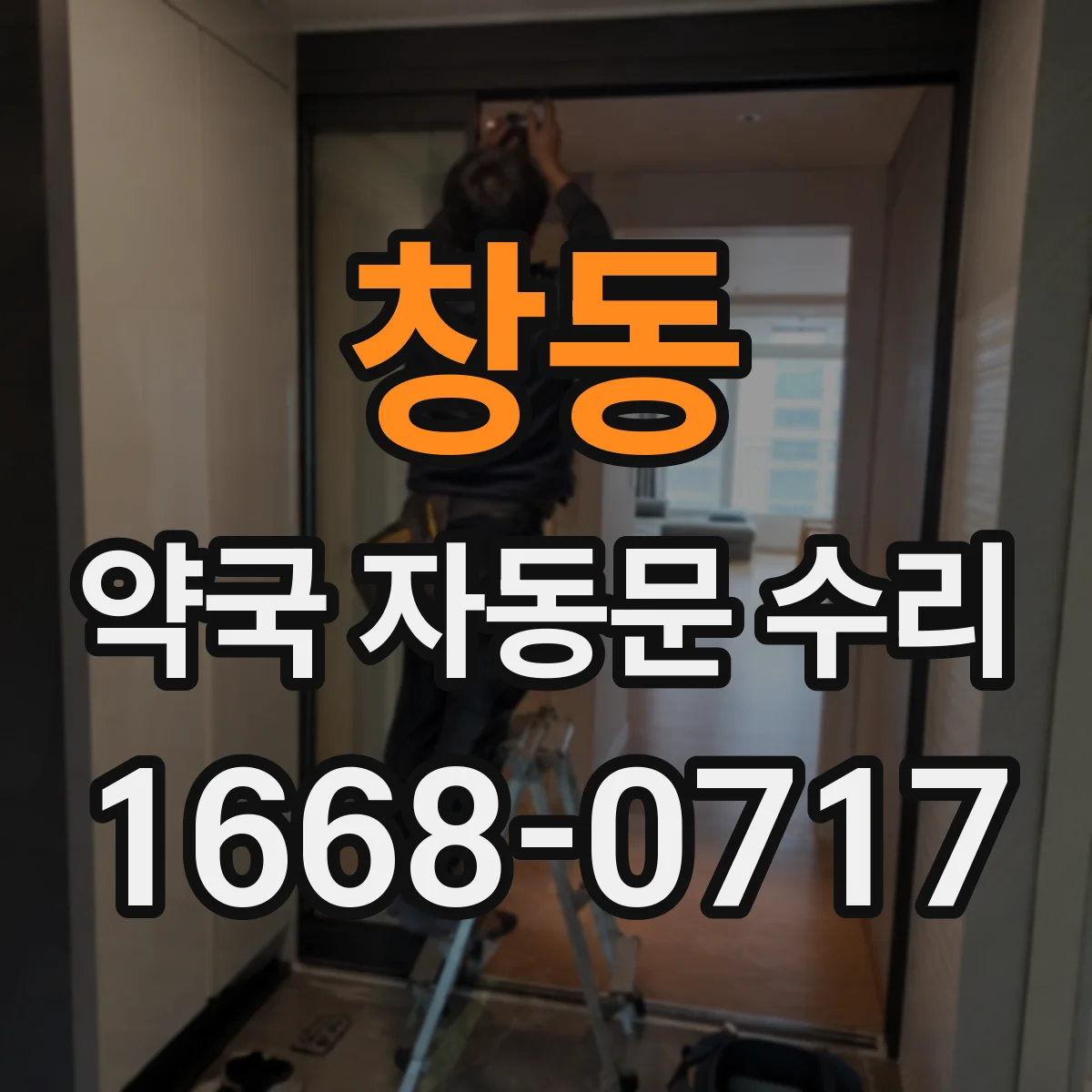 창동 약국 자동문 수리