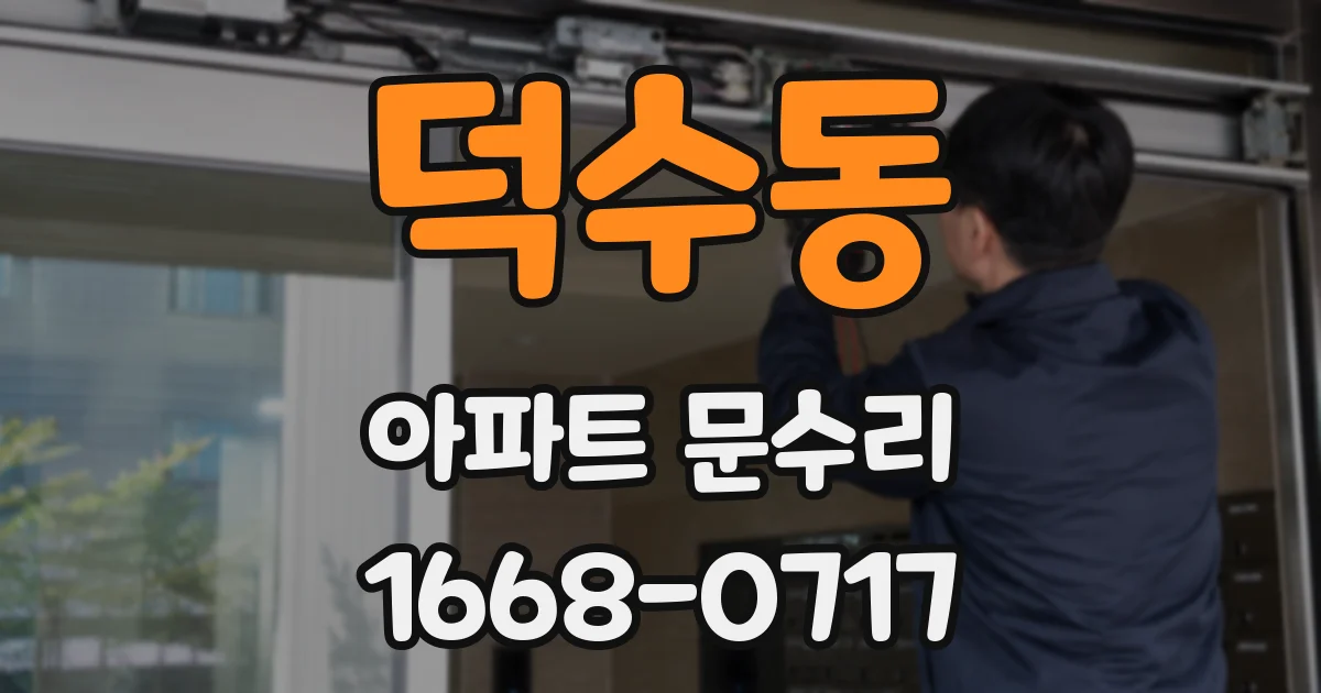 덕수동 아파트 문수리