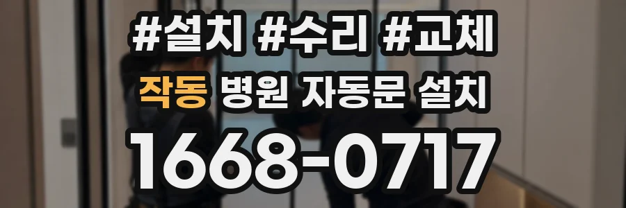 작동 병원 자동문 설치