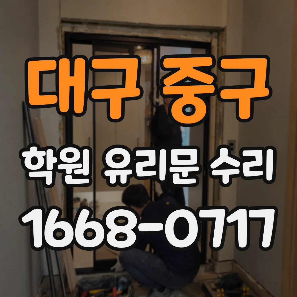 대구 중구 학원 유리문 수리