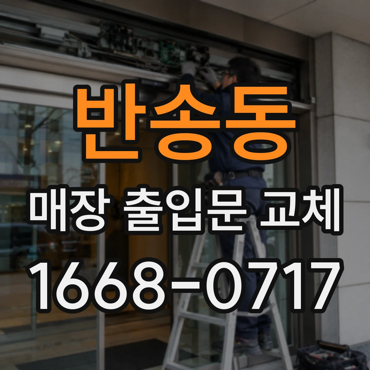 반송동 매장 출입문 교체